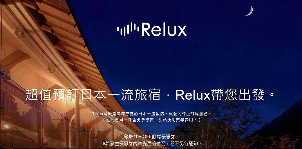 Relux 訂房優惠碼/折扣碼/限定酒店溫泉優惠券/ 註冊會員優惠